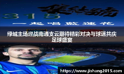 绿城主场迎战南通支云期待精彩对决与球迷共庆足球盛宴
