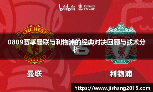 0809赛季曼联与利物浦的经典对决回顾与战术分析
