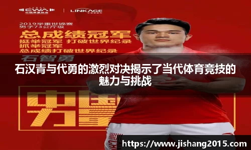 石汉青与代勇的激烈对决揭示了当代体育竞技的魅力与挑战