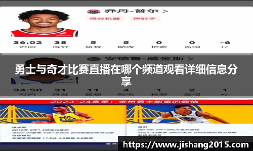 勇士与奇才比赛直播在哪个频道观看详细信息分享