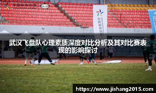 武汉飞盘队心理素质深度对比分析及其对比赛表现的影响探讨