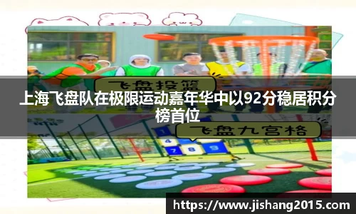 上海飞盘队在极限运动嘉年华中以92分稳居积分榜首位