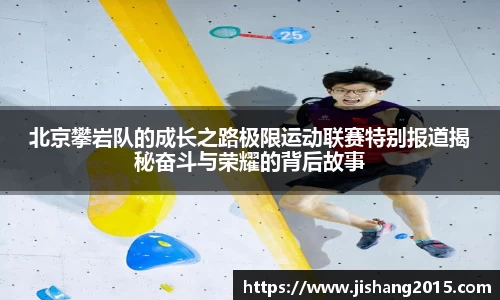 北京攀岩队的成长之路极限运动联赛特别报道揭秘奋斗与荣耀的背后故事