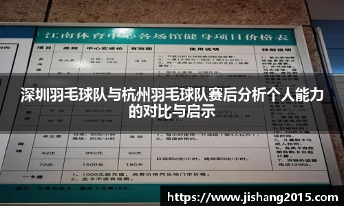 深圳羽毛球队与杭州羽毛球队赛后分析个人能力的对比与启示