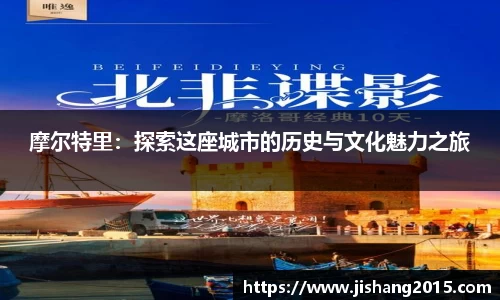 摩尔特里：探索这座城市的历史与文化魅力之旅