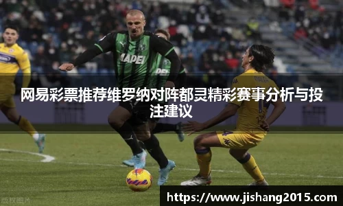 网易彩票推荐维罗纳对阵都灵精彩赛事分析与投注建议