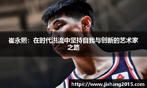 崔永熙：在时代洪流中坚持自我与创新的艺术家之路