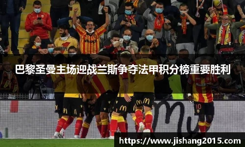 巴黎圣曼主场迎战兰斯争夺法甲积分榜重要胜利