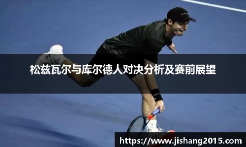 松兹瓦尔与库尔德人对决分析及赛前展望