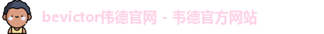 bevictor伟德